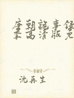 唐朝诡事录第一季高清版免费