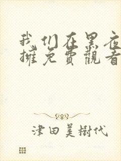 我们在黑夜中相拥免费观看全集完整版封面