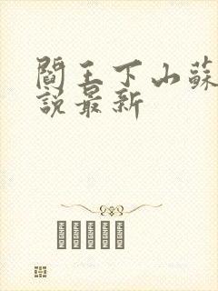 阎王下山苏文小说最新