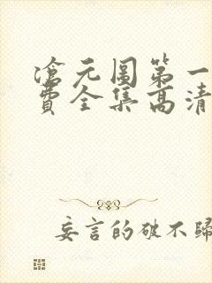 沧元图第一季免费全集高清