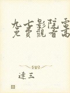 九七影院电视剧免费观看高清