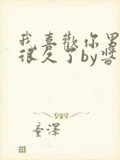 我喜欢你男朋友很久了by酱子贝封面