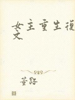 女主重生复仇爽文