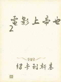 电影上帝也疯狂2