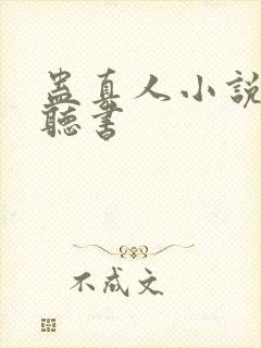 蛊真人小说在哪听书