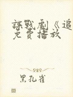 谍战剧《追捕》免费播放