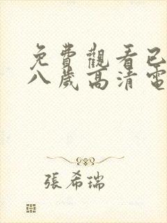 免费观看已满十八岁高清电视剧