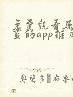 免费观看原耽漫画的app推荐