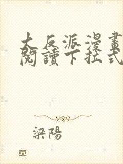 大反派漫画免费阅读下拉式