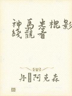 神马光棍影院在线观看