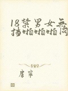 18禁男女无遮挡啪啪啪网站
