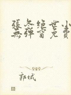 张冬绝世小医仙无弹窗免费阅读