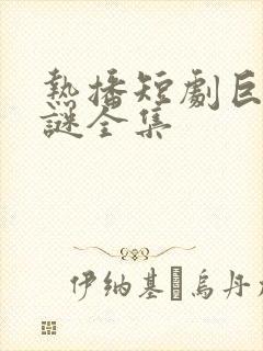 热播短剧巨蚌之谜全集封面