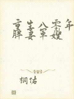 重生八零年代肥胖妻军嫂