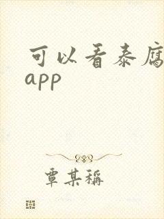 可以看泰腐剧的app