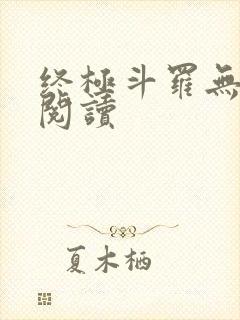 终极斗罗无弹窗阅读