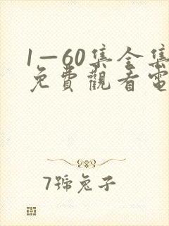 1—60集全集免费观看电视剧封面