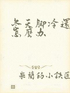 冬天脚冷还出汗怎么办