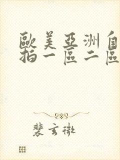 欧美亚洲自拍偷拍一区二区