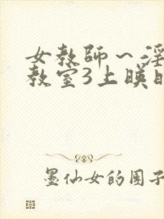 女教师～淫辱の教室3上映时间