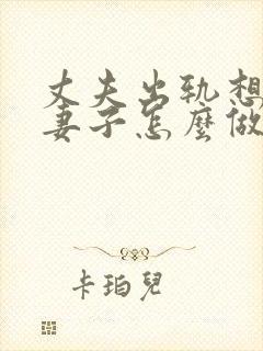 丈夫出轨想离婚妻子怎么做