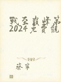 战至巅峰第三季2024免费观看全集高清
