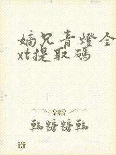 嫡兄青灯全文txt提取码