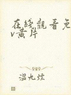 在线观看免费av黄片