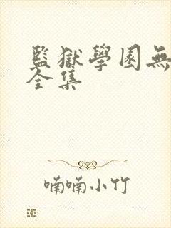 监狱学园无修版全集