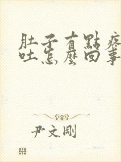 肚子有点疼又想吐怎么回事封面