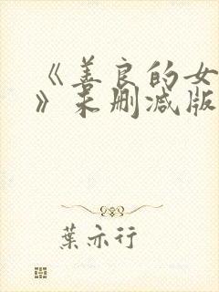 《善良的女房东》未删减版