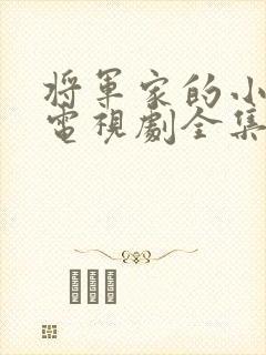 将军家的小娘子电视剧全集