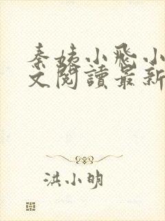 秦姨小飞小说全文阅读最新章节封面