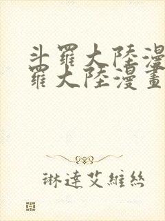 斗罗大陆漫画斗罗大陆漫画免费