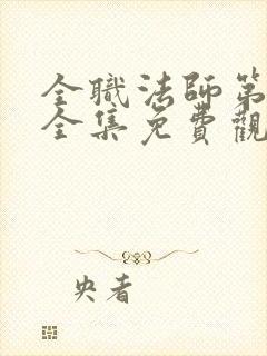 全职法师第6季全集免费观看完整版樱花动漫