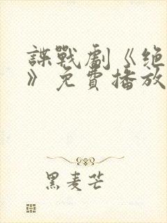 谍战剧《绝密者》免费播放