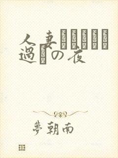 人妻かすみさん过ちの夜