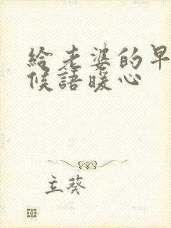 给老婆的早安问候语暖心