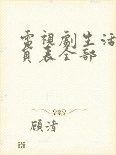 电视剧生活家演员表全部