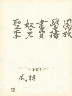 圣奴隶学园第1季免费播放