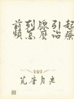 前列腺引起的尿频怎么治疗