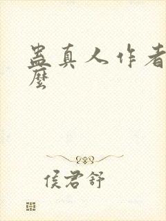 蛊真人作者叫什么