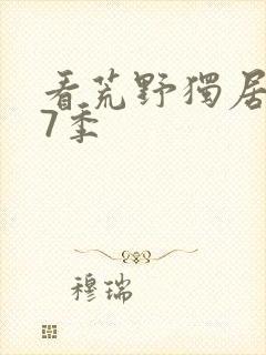 看荒野独居 第7季