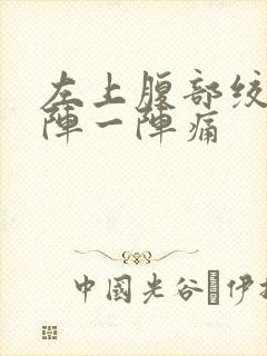 左上腹部绞痛一阵一阵痛