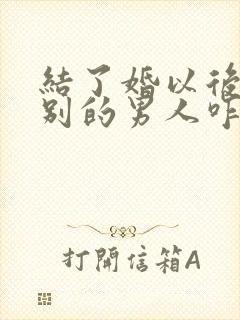 结了婚以后爱上别的男人咋办