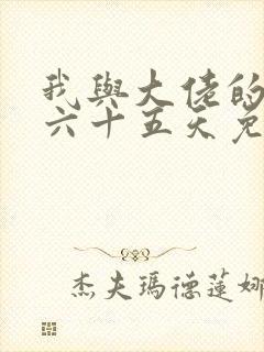 我与大佬的三百六十五天免费观看第二季