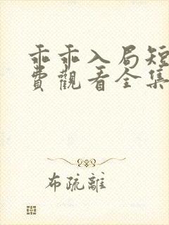 乖乖入局短剧免费观看全集在线播放封面