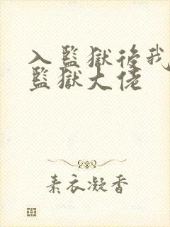 入监狱后我成了监狱大佬