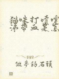 猫咪打喷嚏流鼻涕带血是怎么回事