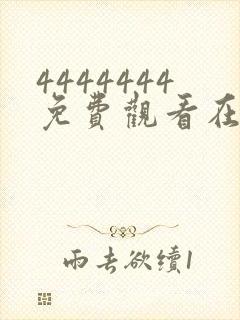 4444444免费观看在线播放电视剧爱妈妈